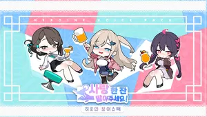 사랑 한 잔 말아주세요! - 히로인 보이스팩