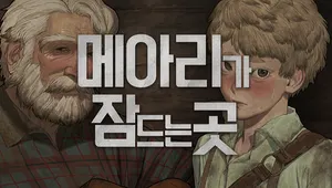 메아리가 잠드는 곳