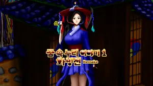 꿈 속 누리 이야기 1 -화빙전- Remake
