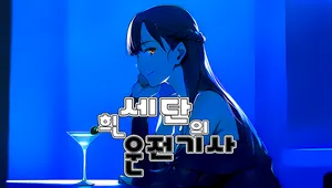 흰 세단의 운전기사