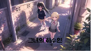 그녀의 하수인 Demo