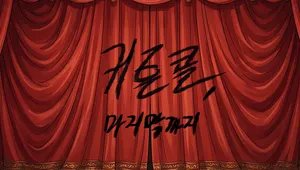 커튼콜, 마지막까지