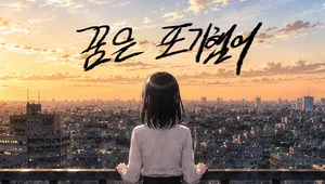 꿈은 포기했어