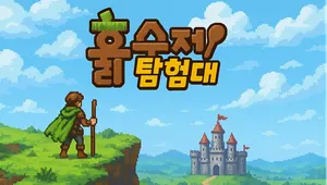 흙수저탐험대
