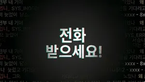 전화 받으세요!