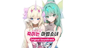 죽이는 마법소녀 OST