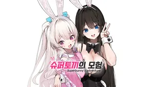 슈퍼토끼의 모험