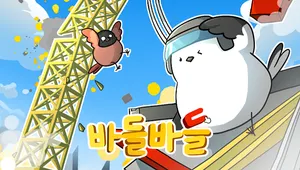 바들바들