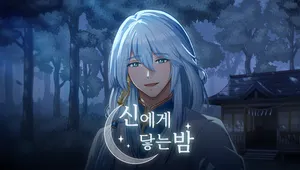 신에게 닿는 밤