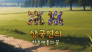 삼국연의 : 한조재흥의 꿈