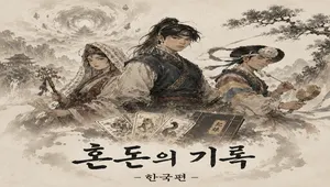 혼돈의기록-한국편 -Demo