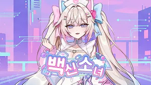 백신소녀