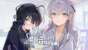 게임회사 폐급사원 민아씨