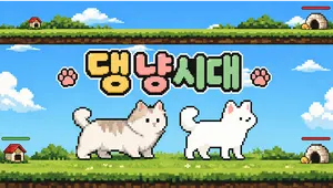 댕냥시대