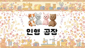 인형공장