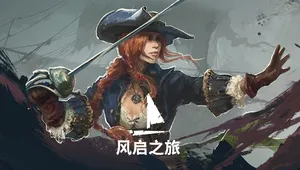 《风启之旅》游戏原声带