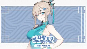 사랑 한 잔 말아주세요! - 남채린 서비스 팩
