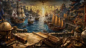 Chronicle of the Great Voyages
