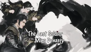 왜란평정기: 명나라 최후의 병사 (The Last Soldier of the Ming Dynasty)