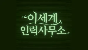 이세계 인력 사무소