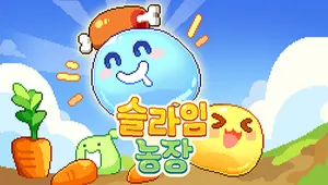 슬라임 농장