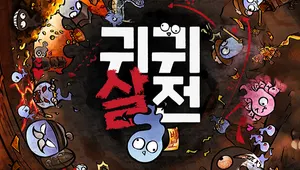 귀귀살전