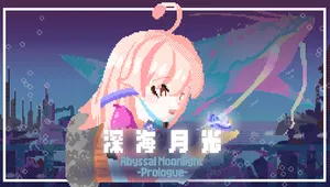 심해월광 프롤로그