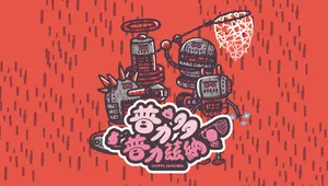 機器人造型：血腥包