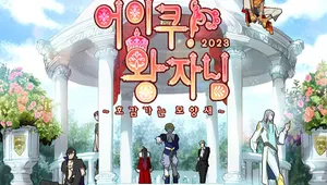 어이쿠! 왕자님