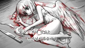 저녁식사는 천사님이었습니다