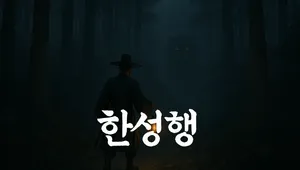 한성행