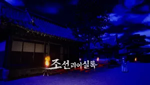 조선괴이실록