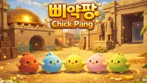 삐약팡