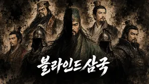 BLIND 삼국
