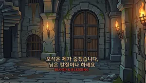 보석은 제가 줍겠습니다, 님은 칼질이나 하세요: Blood & Blessing