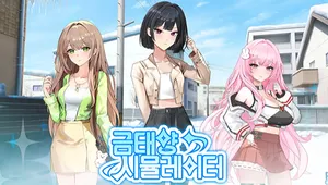 금태양 시뮬레이터 Soundtrack