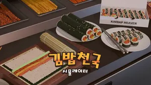 김밥천국 시뮬레이터