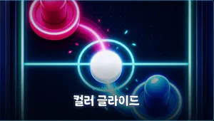 컬러 글라이드