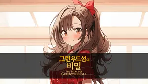 그린우드섬의 비밀