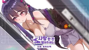 사랑 한 잔 말아주세요! - 주나예 DLC