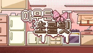 아무튼 초콜릿