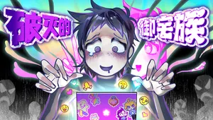 破灭的御宅族