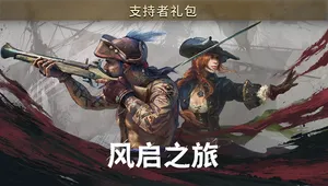 《风启之旅》支持者礼包
