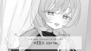 빈 칸을 채워줘#1 : 단편소설 <어른들의 이야기#1>