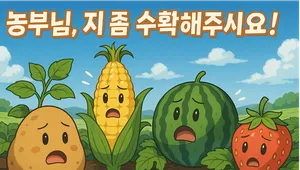 농부님! 저 좀 수확해주세요!