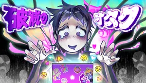 破滅のオタク