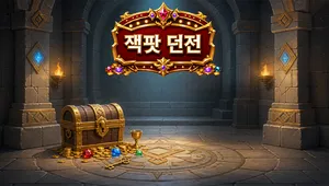 잭팟 던전