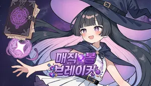 매직 볼 브레이커