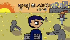 쌀먹의 시대 DEMO