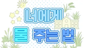너에게 물 주는 법